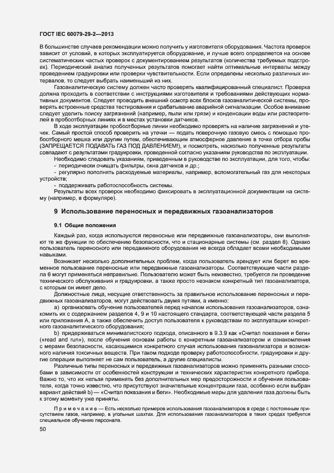 Страница 58 ГОСТ IEC 60079-29-2-2013