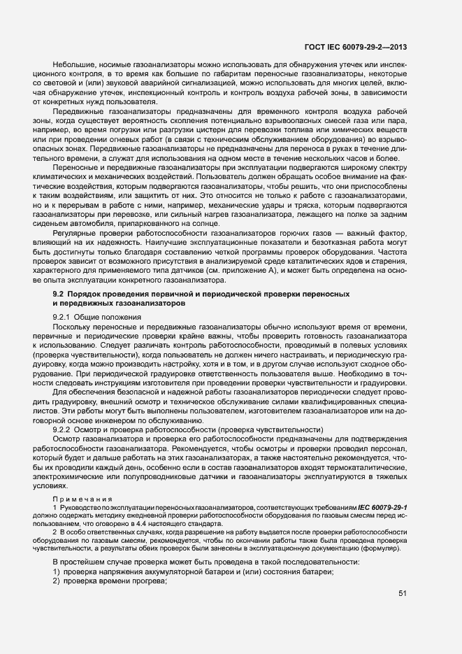 Страница 59 ГОСТ IEC 60079-29-2-2013