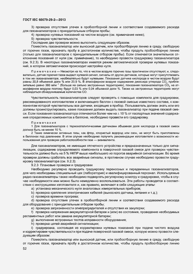 Страница 60 ГОСТ IEC 60079-29-2-2013