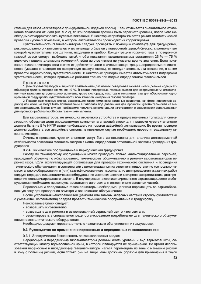 Страница 61 ГОСТ IEC 60079-29-2-2013