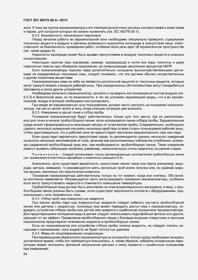 Страница 62 ГОСТ IEC 60079-29-2-2013