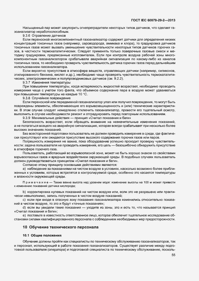 Страница 63 ГОСТ IEC 60079-29-2-2013