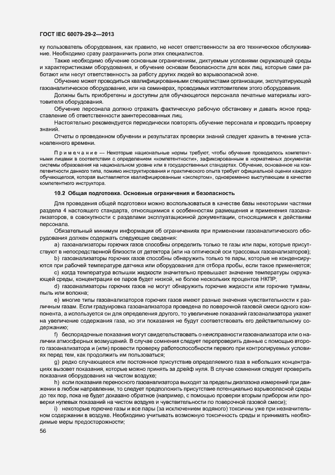 Страница 64 ГОСТ IEC 60079-29-2-2013