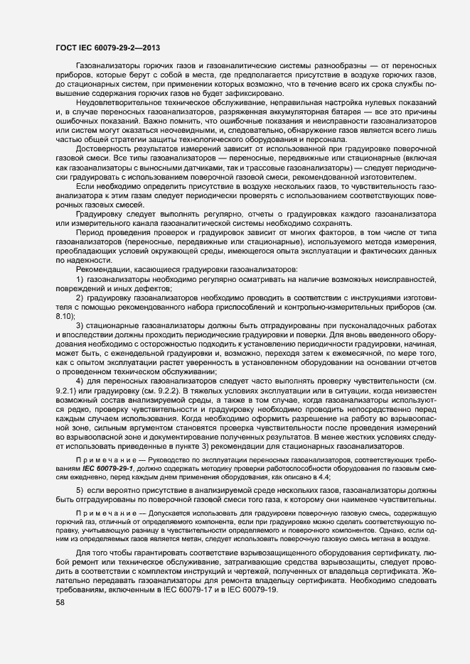 Страница 66 ГОСТ IEC 60079-29-2-2013