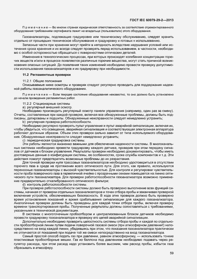 Страница 67 ГОСТ IEC 60079-29-2-2013