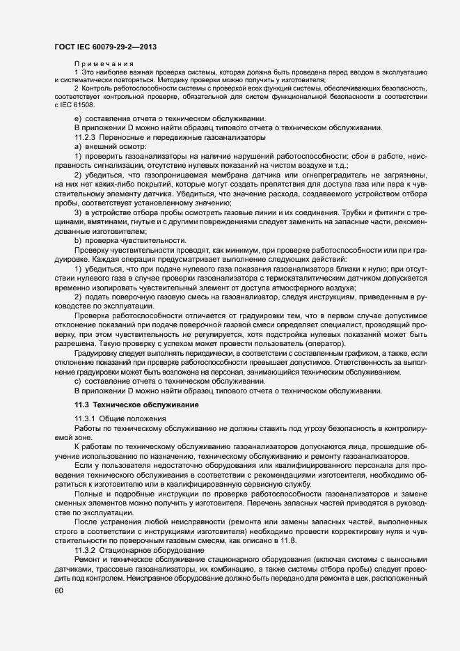 Страница 68 ГОСТ IEC 60079-29-2-2013