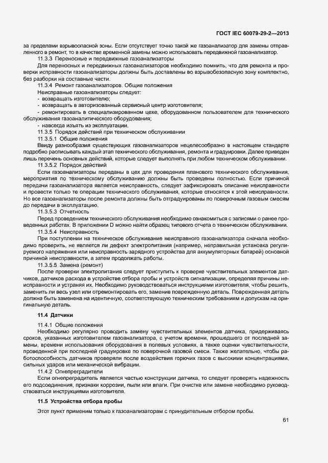 Страница 69 ГОСТ IEC 60079-29-2-2013