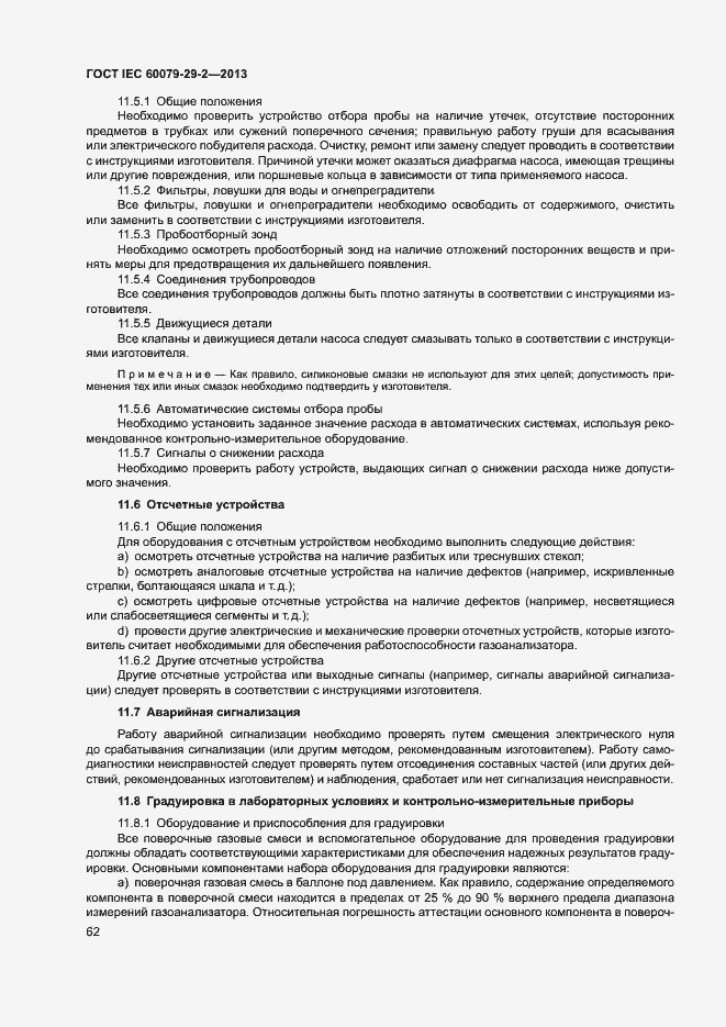 Страница 70 ГОСТ IEC 60079-29-2-2013