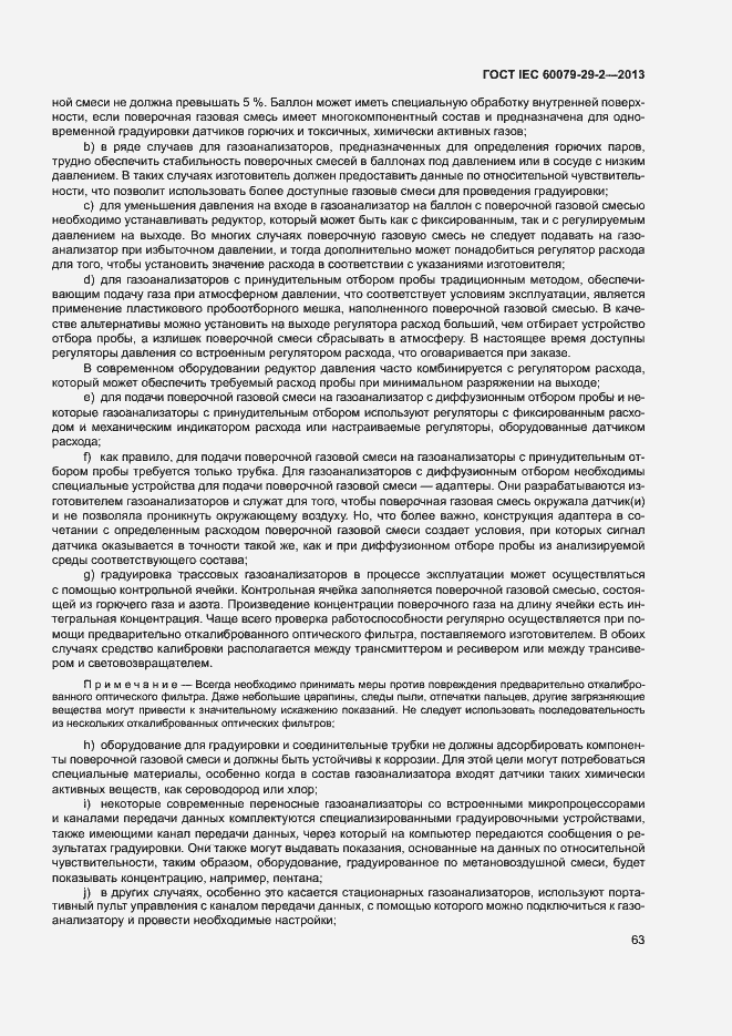Страница 71 ГОСТ IEC 60079-29-2-2013