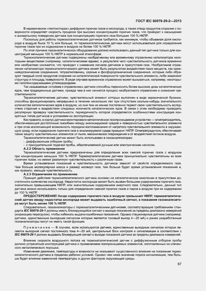 Страница 75 ГОСТ IEC 60079-29-2-2013