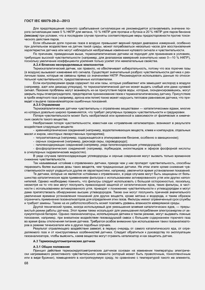 Страница 76 ГОСТ IEC 60079-29-2-2013