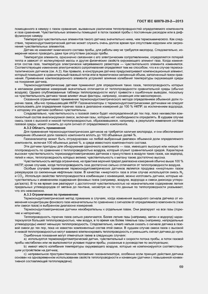 Страница 77 ГОСТ IEC 60079-29-2-2013