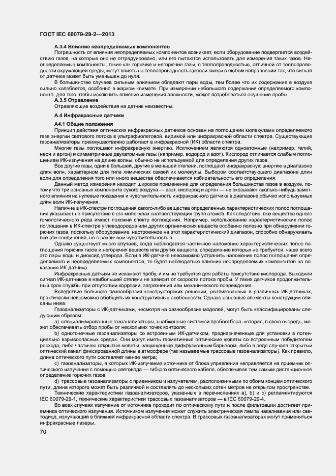 Страница 78 ГОСТ IEC 60079-29-2-2013