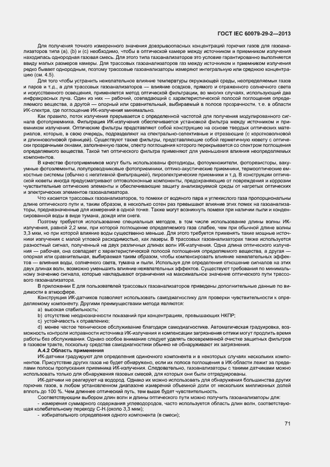 Страница 79 ГОСТ IEC 60079-29-2-2013