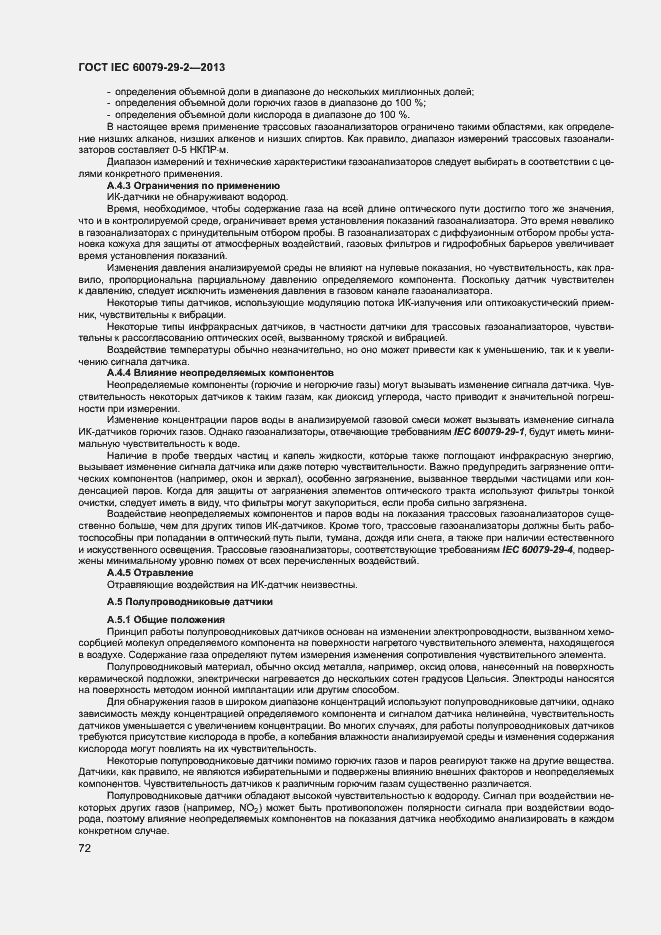 Страница 80 ГОСТ IEC 60079-29-2-2013