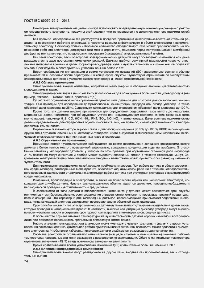 Страница 82 ГОСТ IEC 60079-29-2-2013