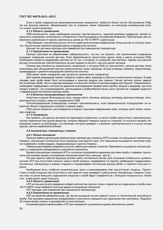 Страница 84 ГОСТ IEC 60079-29-2-2013