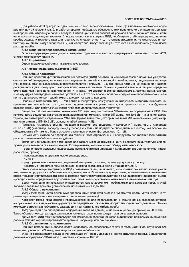 Страница 85 ГОСТ IEC 60079-29-2-2013