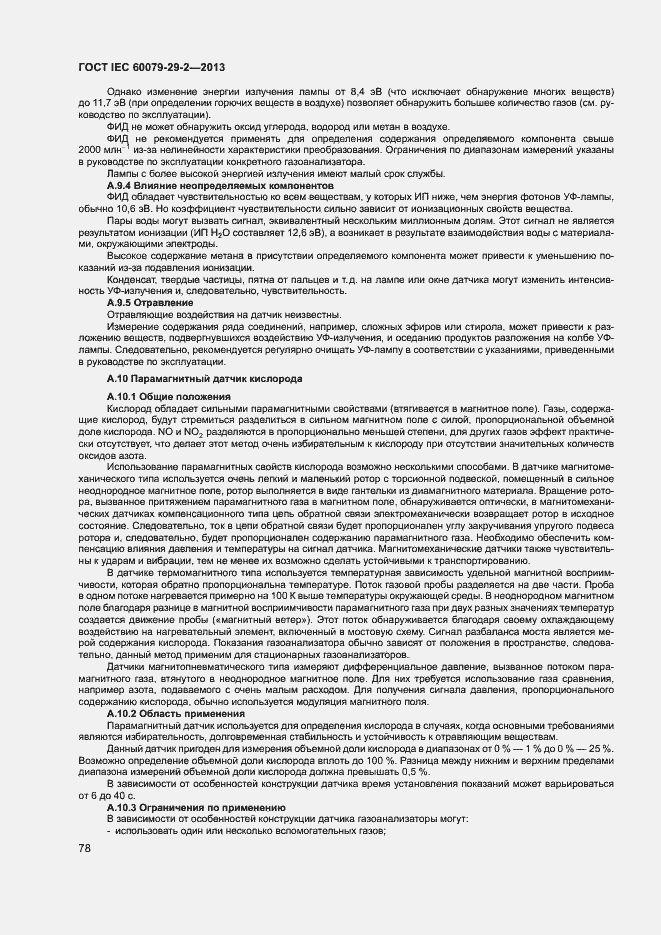 Страница 86 ГОСТ IEC 60079-29-2-2013