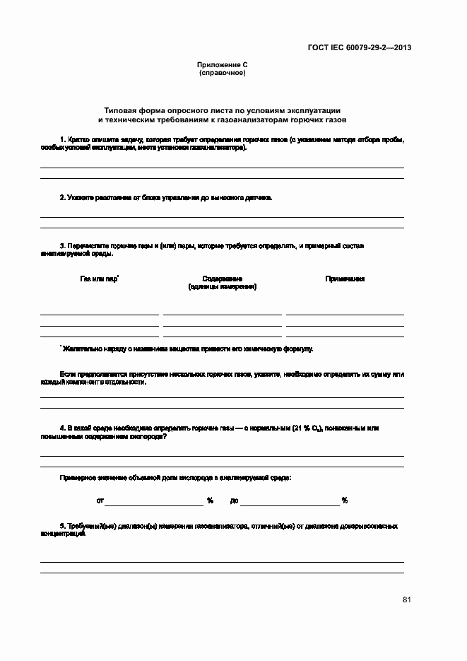 Страница 89 ГОСТ IEC 60079-29-2-2013