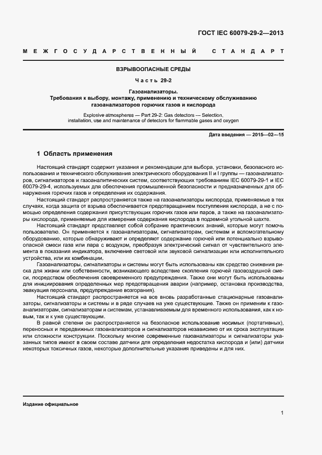 Страница 9 ГОСТ IEC 60079-29-2-2013