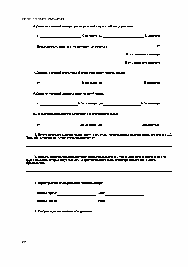Страница 90 ГОСТ IEC 60079-29-2-2013