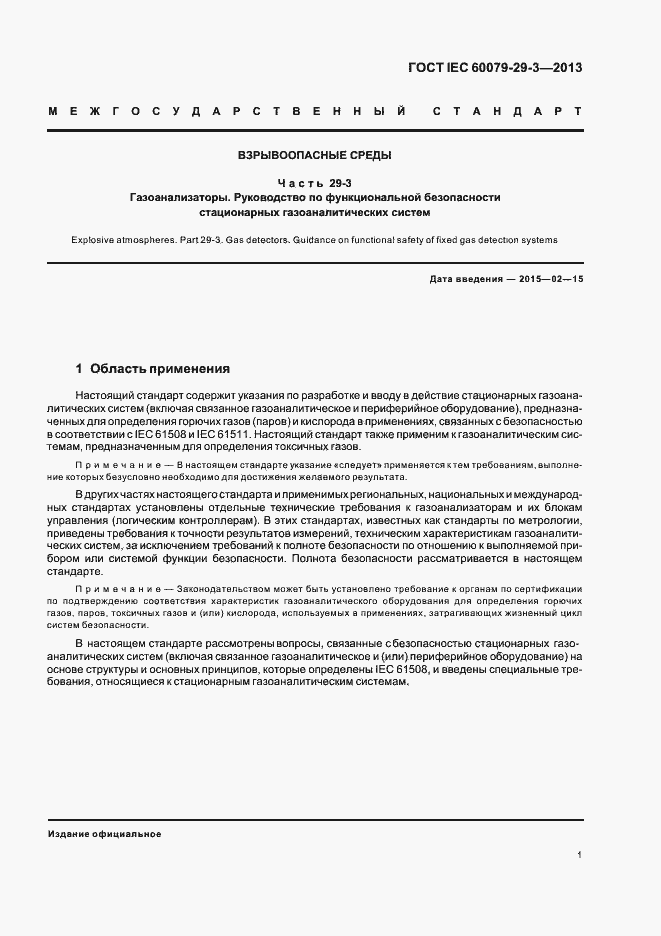 Страница 10 ГОСТ IEC 60079-29-3-2013