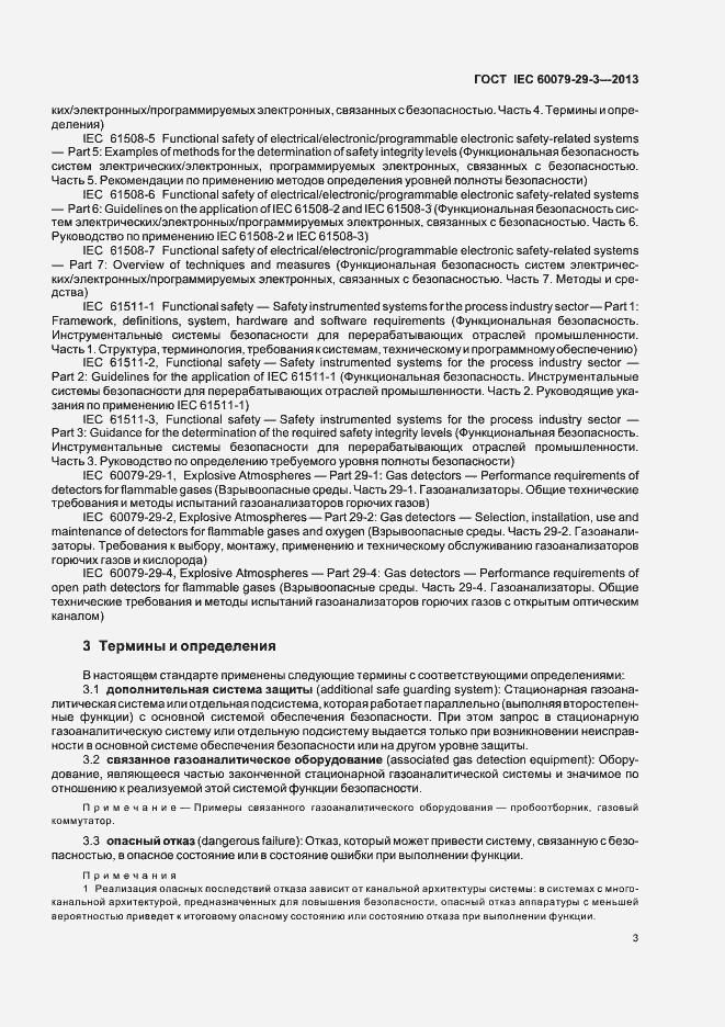 Страница 12 ГОСТ IEC 60079-29-3-2013