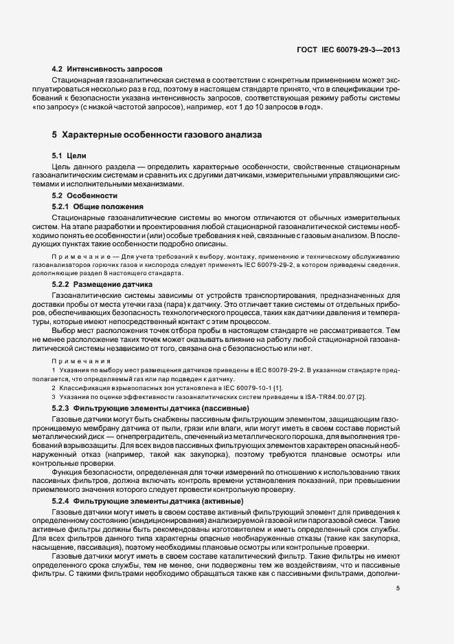 Страница 14 ГОСТ IEC 60079-29-3-2013