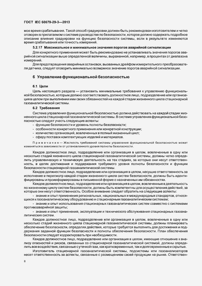 Страница 17 ГОСТ IEC 60079-29-3-2013