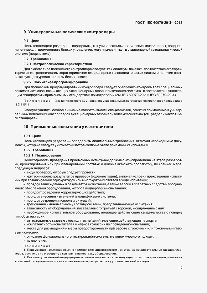 Страница 28 ГОСТ IEC 60079-29-3-2013