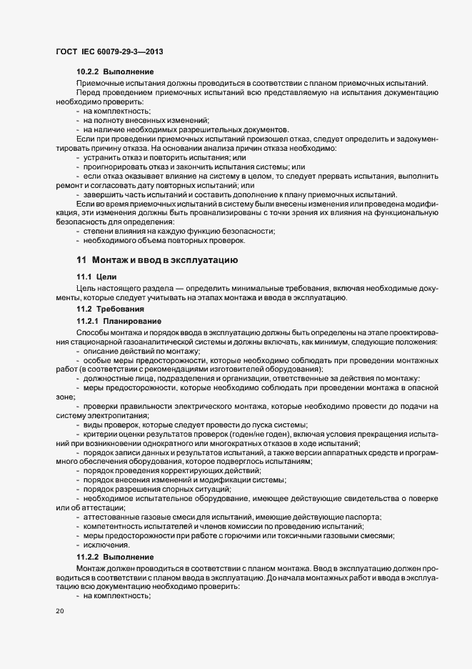 Страница 29 ГОСТ IEC 60079-29-3-2013