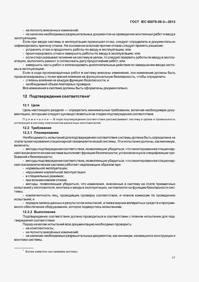 Страница 30 ГОСТ IEC 60079-29-3-2013