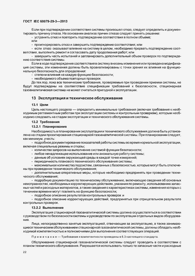 Страница 31 ГОСТ IEC 60079-29-3-2013