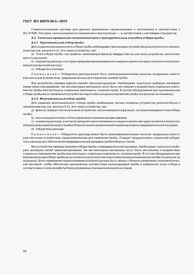 Страница 37 ГОСТ IEC 60079-29-3-2013