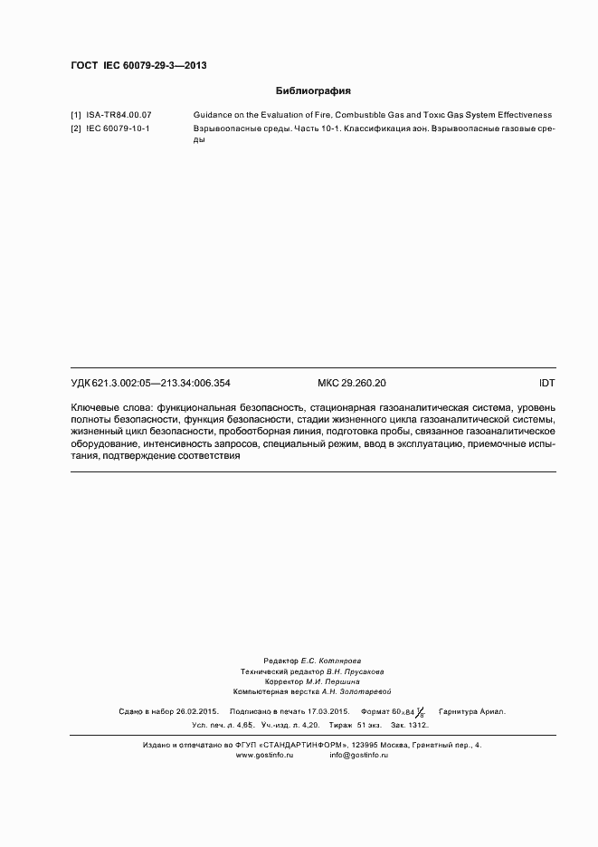 Страница 43 ГОСТ IEC 60079-29-3-2013