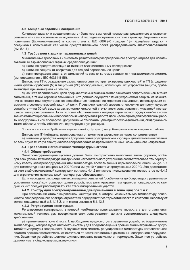 Страница 10 ГОСТ IEC 60079-30-1-2011