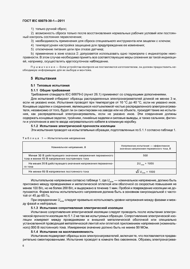 Страница 11 ГОСТ IEC 60079-30-1-2011