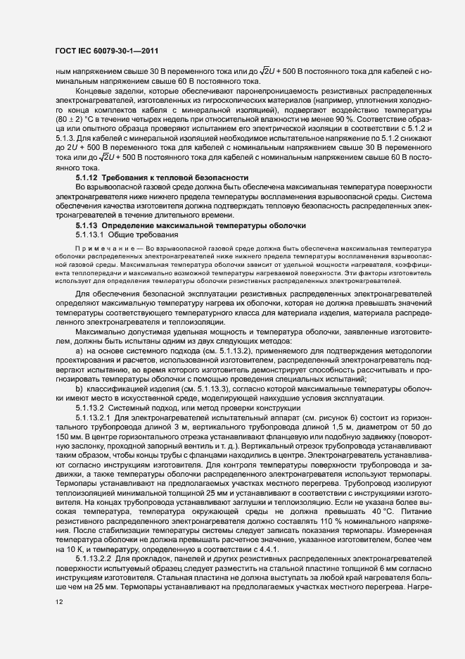 Страница 17 ГОСТ IEC 60079-30-1-2011
