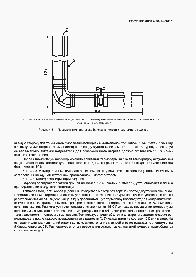 Страница 18 ГОСТ IEC 60079-30-1-2011