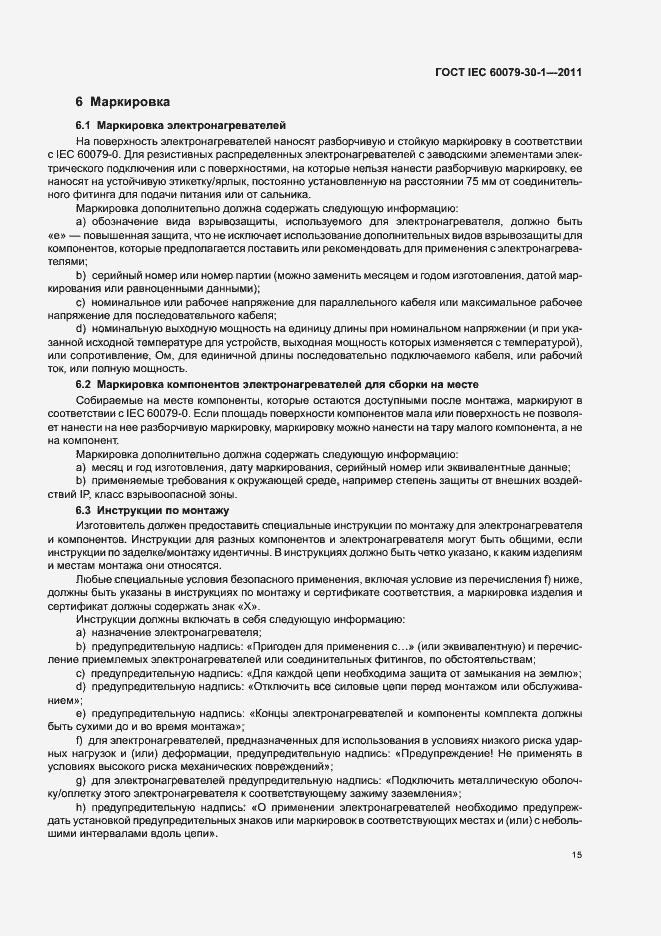 Страница 20 ГОСТ IEC 60079-30-1-2011