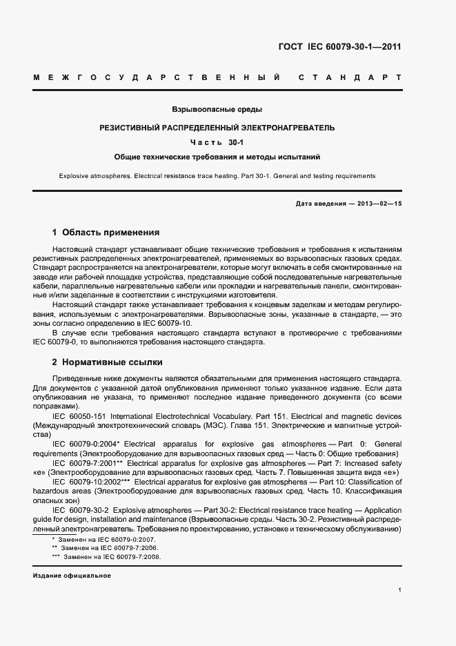 Страница 6 ГОСТ IEC 60079-30-1-2011