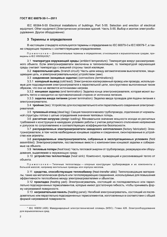 Страница 7 ГОСТ IEC 60079-30-1-2011