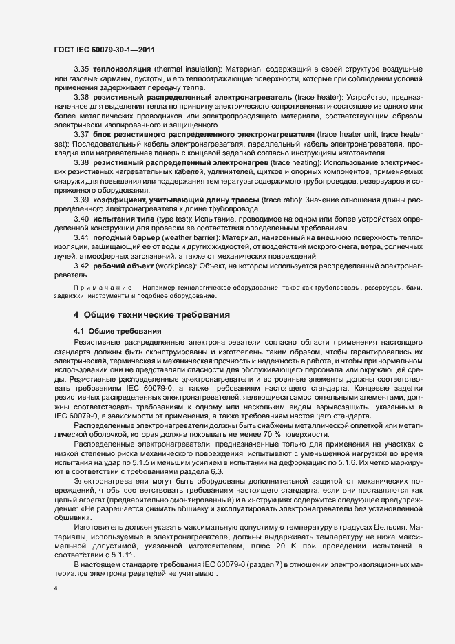 Страница 9 ГОСТ IEC 60079-30-1-2011