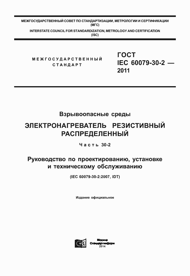 Страница 1 ГОСТ IEC 60079-30-2-2011