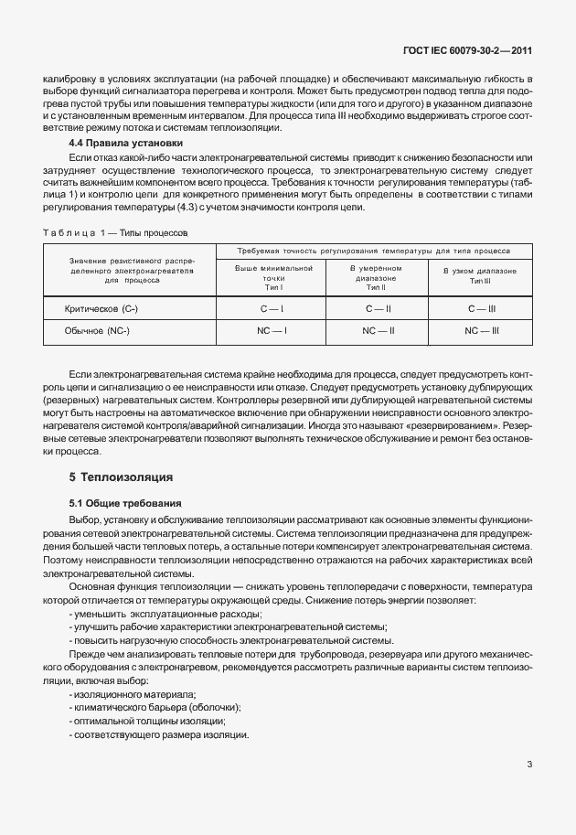 Страница 10 ГОСТ IEC 60079-30-2-2011
