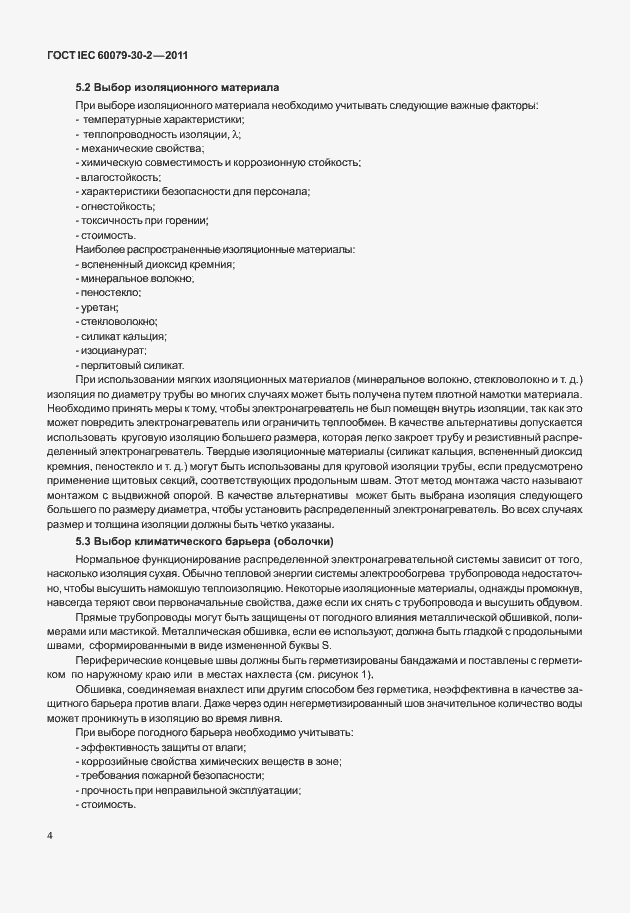 Страница 11 ГОСТ IEC 60079-30-2-2011