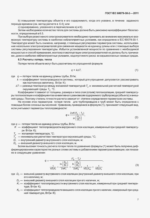 Страница 14 ГОСТ IEC 60079-30-2-2011