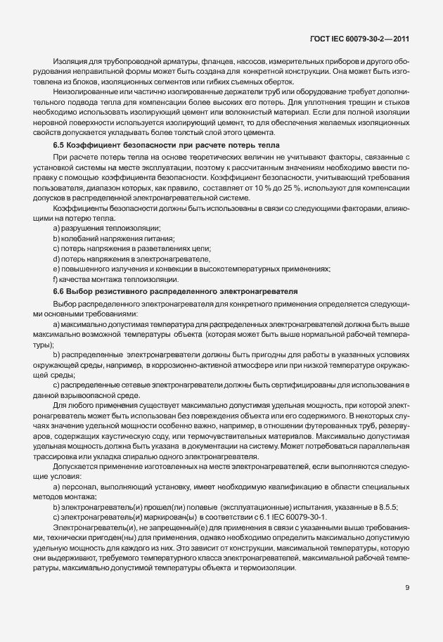 Страница 16 ГОСТ IEC 60079-30-2-2011