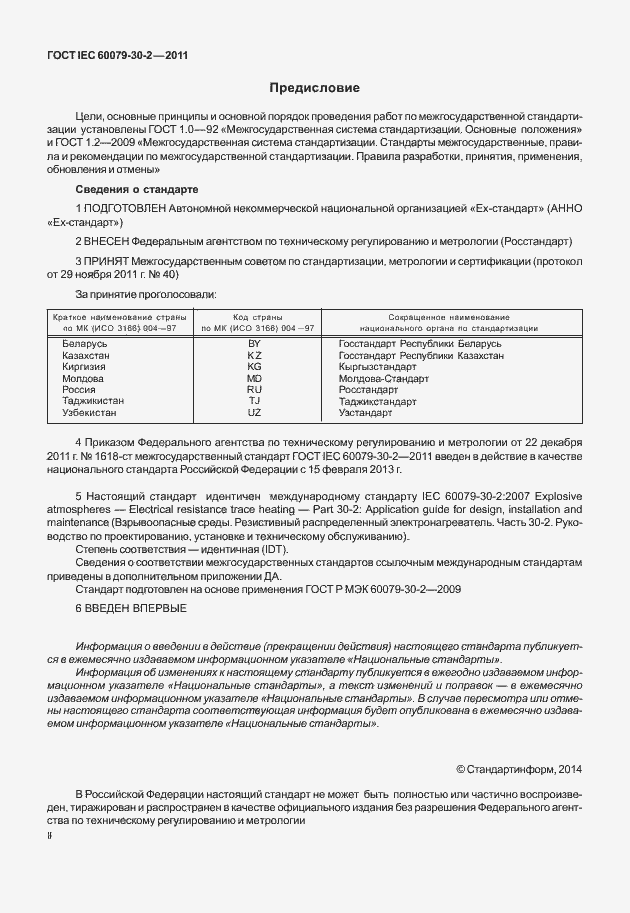 Страница 2 ГОСТ IEC 60079-30-2-2011